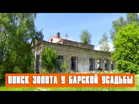 Видео: Поиск золота у барской усадьбы.