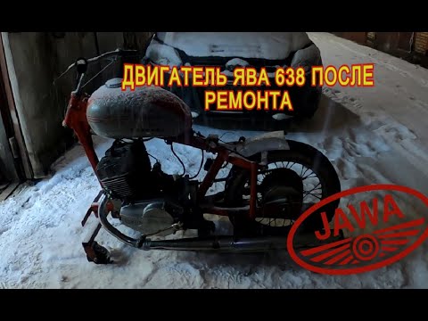 Видео: Пуск мотора Ява 638 после ремонта из г. Ярославль (Jawa 638)