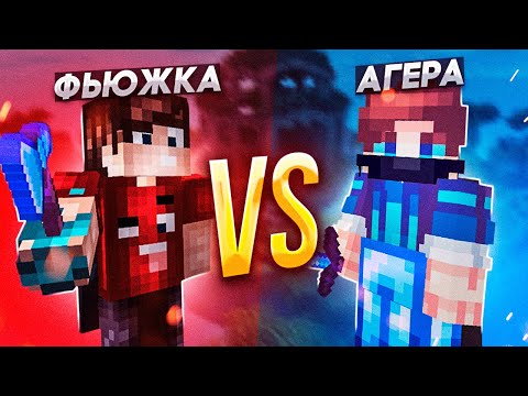 Видео: АГЕРА VS ФЬЮЖКА!