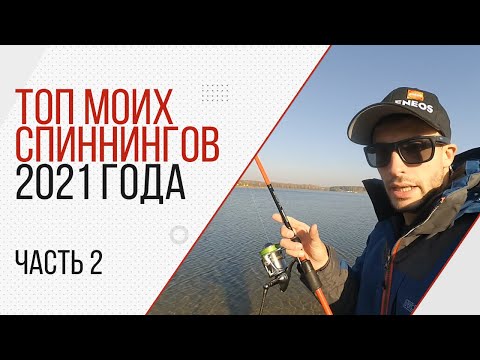 Видео: Лучшие спиннинги 2021. Часть 2. Топ спиннингов из обзоров.