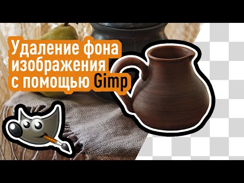 Видео: 0030 Удаление фона изображения с помощью Gimp