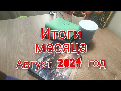 Видео: Учёт бюджета// Итоги месяца//Август 2024 год