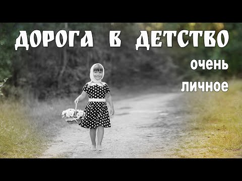 Видео: Долгая дорога в детство... (Очень личное!), 25 июля 2023 г.