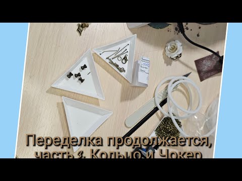 Видео: Переделка продолжается. Часть №3. Кольцо.Чокер. Мои работы# 55- 06.01.24