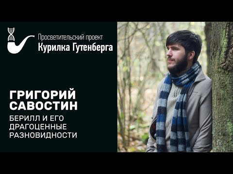 Видео: Берилл и его драгоценные разновидности – Григорий Савостин