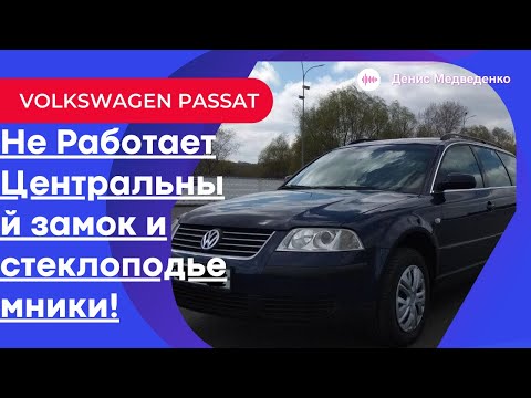 Видео: VOLKWAGEN PASSAT B5 Перестали работать стеклоподъемники и центральный замок BCM