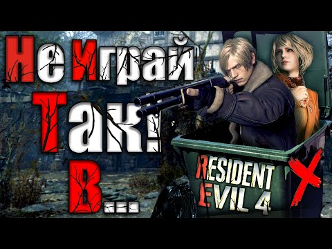 Видео: Вы неправильно играли в Resident Evil 4 Remake!