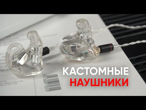 Видео: Кастомные наушники: что это такое, как работает, что дает и стоит ли того?