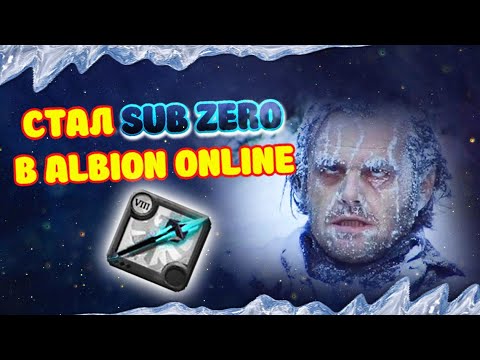 Видео: МОРОЗНЫЙ ПОСОХ | FROST STAFF ВО МГЛЕ ALBION ONLINE