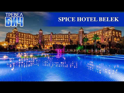 Видео: Spice Belek Hotel & Spa.  Обзор отеля. ШОК! СЛИШКОМ ЗИМНЯЯ КОНЦЕПЦИЯ.