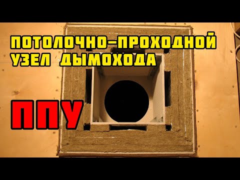 Видео: Потолочно-проходной узел дымохода