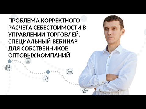 Видео: Как корректно рассчитать себестоимость в "1С: Управление торговлей"