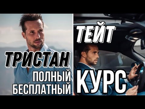 Видео: Полный курс режим бога - Тристан Тейт - брат эндрю тейта