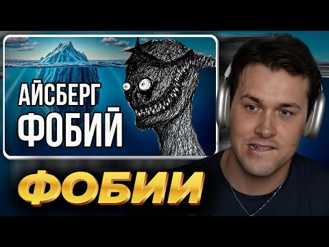 Видео: МАФАНЯ смотрит: Айсберг ФОБИЙ