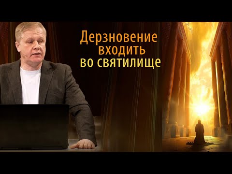 Видео: Дерзновение входить во святилище | Место Божьего присутствия | Проповедь