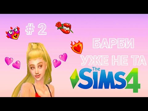 Видео: Sims 4 Барби уже не та # 2  Песни пляски, рваные ботинки