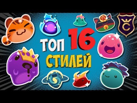 Видео: ТОП 16 ТАЙНЫХ СТИЛЕЙ ∎ Slime Rancher #318