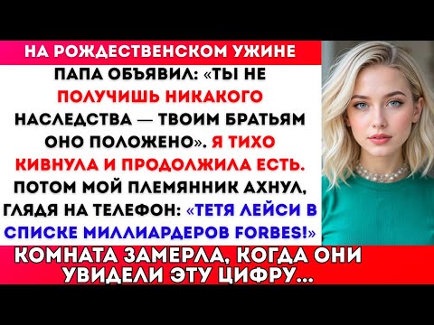Видео: На рождественском ужине папа сказал: «Ты не получишь наследство» — а потом увидел список Forbes.