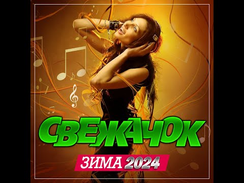 Видео: Сборник "Свежачок Зима - 2024"