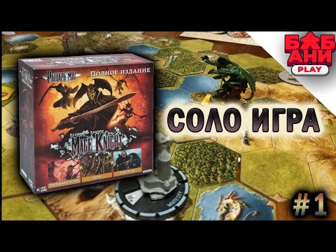 Видео: РЫЦАРЬ-МАГ / Mage Knight - играю в настольную  игру (часть 1)