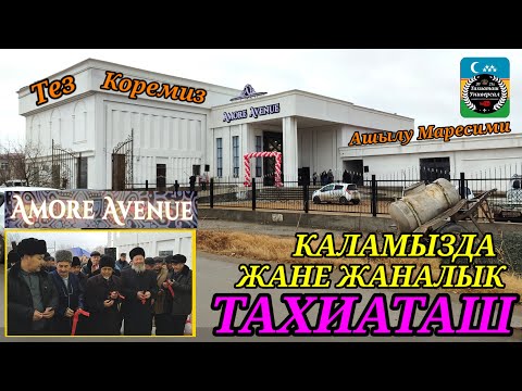 Видео: ТЕЗ КОРЕМИЗ ЖАНЕ ЖАНАЛЫК#тахиаташ#каракалпакистан#тойхана#той#свадьба#новости