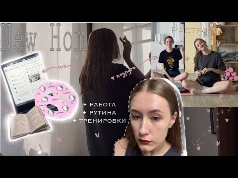 Видео: Diary ep.1| Работа, переезд, спорт
