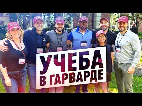 Видео: Еда, учеба и жилье в Harvard Business School! Влог из Бостона