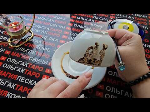Видео: ❗РОДНЫЕ ДУШИ🙏 РАССКАЗАЛИ💯 О ВАШЕМ БУДУЩЕМ✨ ЭТОГО ВЫ ТОЧНО НЕ ЖДЕТЕ😱💎🍀💖❗ Гадание на кофейной гуще☕🧿