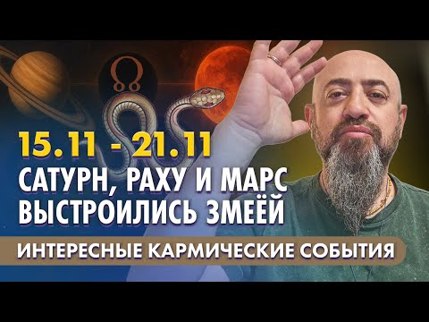 Видео: 15.11 - 21.11 Сатурн, Раху и Марс выстроились змеёй. Интересные кармические события