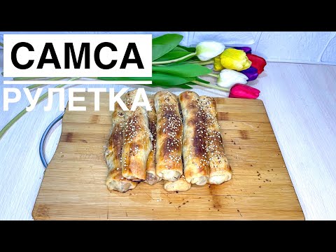 Видео: САМСА РУЛЕТКА.ЕРЕКШЕ ҚЫТЫРЛАҚ САМСА ДАЙЫНДАЙМЫЗ.