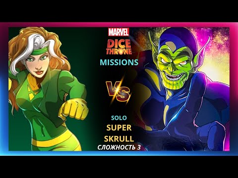 Видео: Трон Кубов Миссии Марвел | Marvel Dice Throne Missions | Прохождение | Летсплей | Роуг и Скруллы