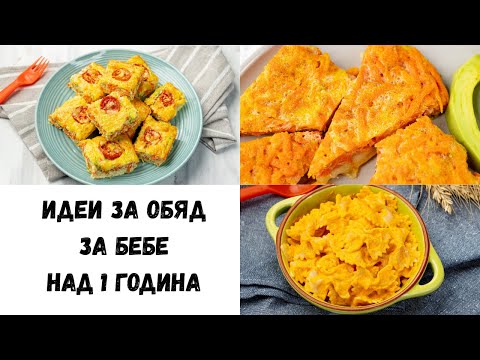 Видео: 3 Здравословни Рецепти за обяд на бебе над 1 година!