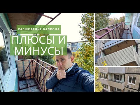 Видео: Плюсы и минусы расширения балкона по подоконнику. Перед ремонтом балкона смотреть обязательно