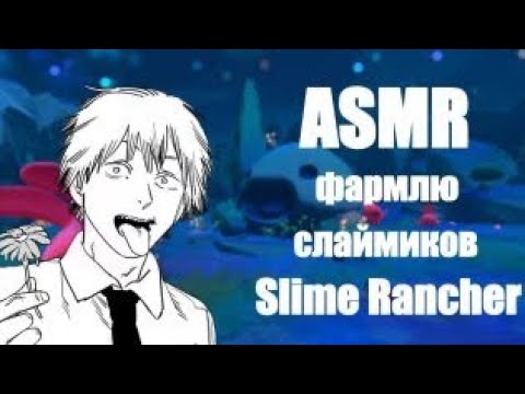 Видео: АСМР развиваюсь в Slime Rancher [2] 