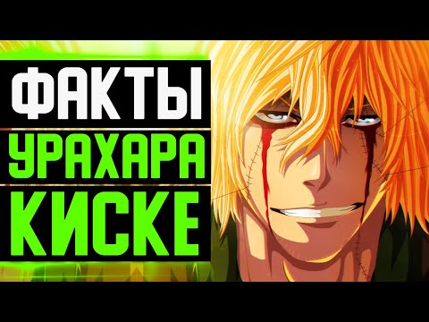 Видео: УРАХАРА КИСКЕ ФАКТЫ | УРАХАРА И ЙОРУИЧИ | БАНКАЙ УРАХАРЫ | БЛИЧ 2023