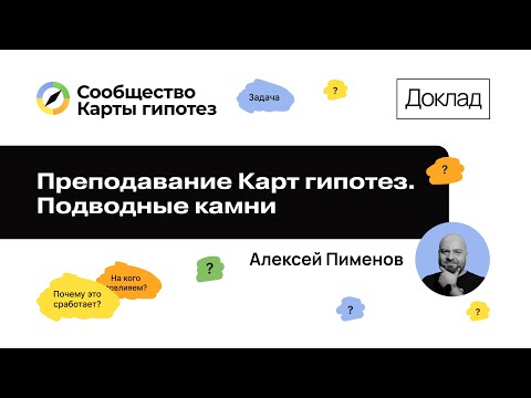Видео: Преподавание Карт гипотез. Подводные камни