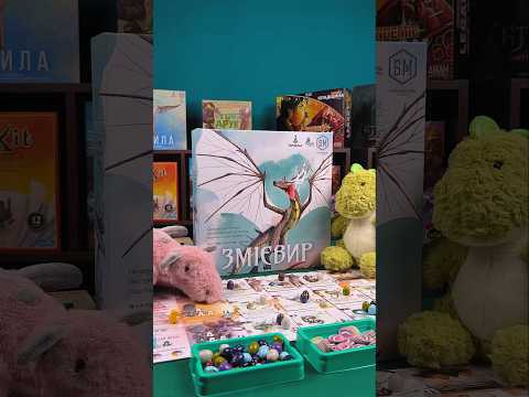 Видео: «ЗМІЄВИР» - ЯК СТАТИ МАТІР'Ю ДРАКОНІВ? 🥚🐲 #boardgames #ігромаг #настілки #ігри #змієвир #wyrmspan