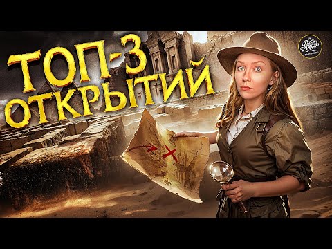 Видео: Топ 3 Археологических Находок [История с Artifex]