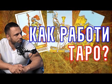 Видео: Как работят карти ТАРО?