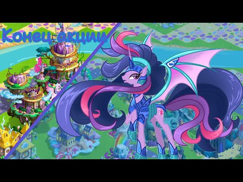 Видео: Конец акция "Короны и Хаос, часть 2" в игре My little pony: magic princess