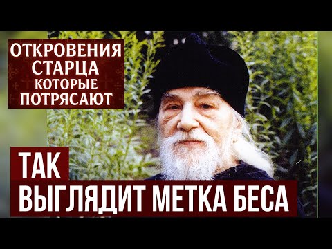 Видео: «Враг ставит на вас МЕТКУ» — признак, что вас сглазили или прокляли  Иоанн Крестьянкин