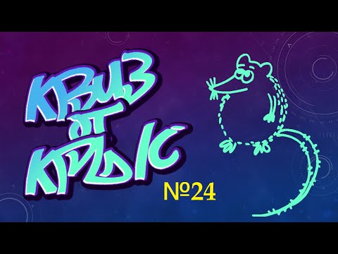 Видео: КВИЗ от КРЫС эпизод 24 QUIZ ot KRYS ep #24