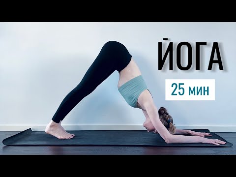 Видео: ЙОГА 25 минут — Занятие на все тело