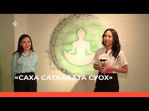 Видео: "Саха сатаабата суох" биэриигэ: истиэнэҕэ уруһуй кистэлэҥэ (06.10.23)