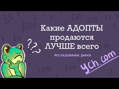 Видео: Какие АДОПТЫ лучше всего ПРОДАЮТСЯ на YCH commishes
