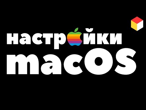 Видео: Полные настройки macOS. Как настроить MacBook если перешли с Windows?