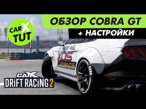 Видео: ⚡️ОБЗОР И НАСТРОЙКИ CARX TUT НА COBRA GT В CARX DRIFT RACING 2!⚡️