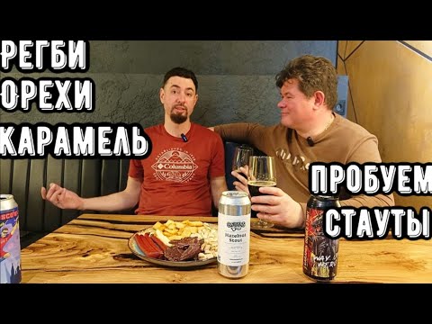 Видео: Регби, карамель и орехи — как это стало пивом?!