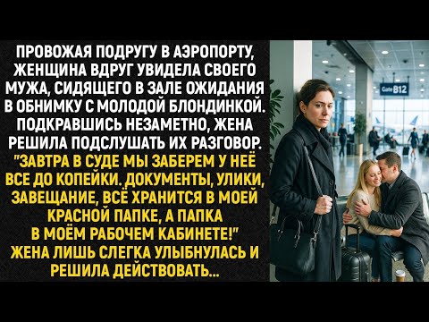 Видео: Подкравшись незаметно, жена решила подслушать их разговор. "Завтра в суде мы заберем у неё всё...