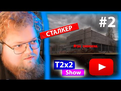 Видео: T2x2 играет в СТАЛКЕР ТЕНЬ ЧЕРНОБЫЛЯ ПРОХОЖДЕНИЕ #2